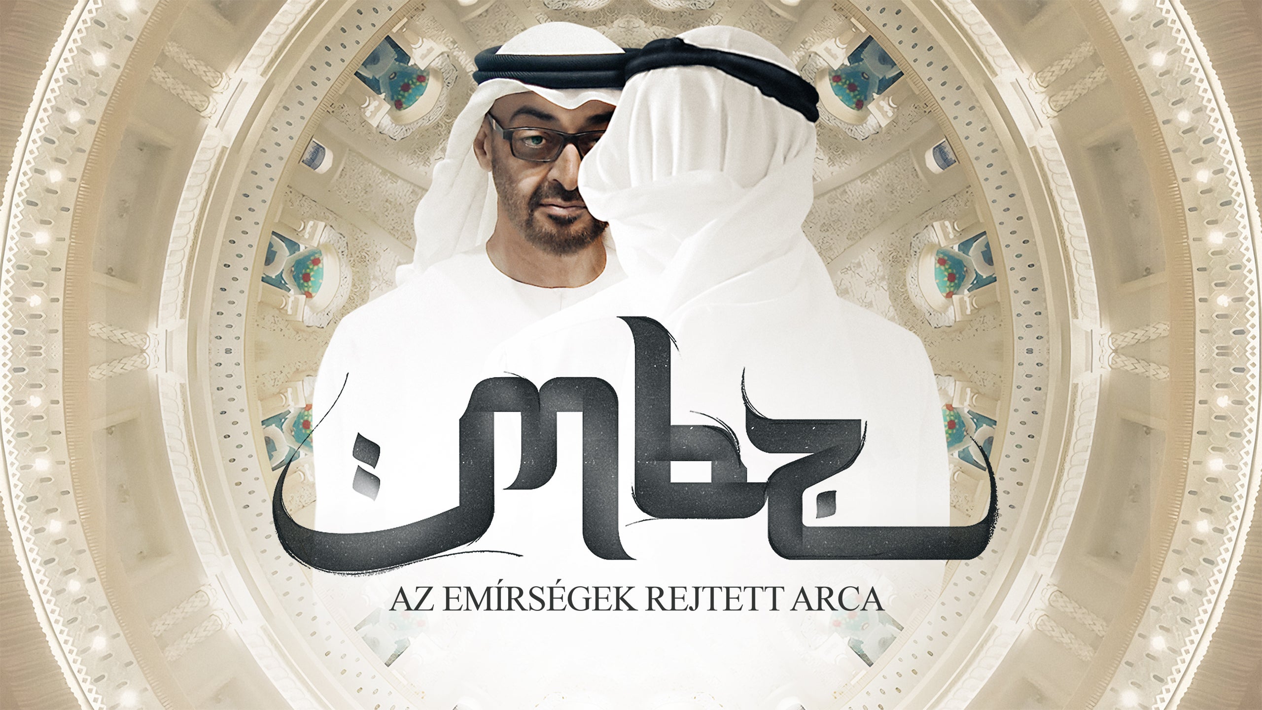 MBZ: Az Emírségek rejtett arca